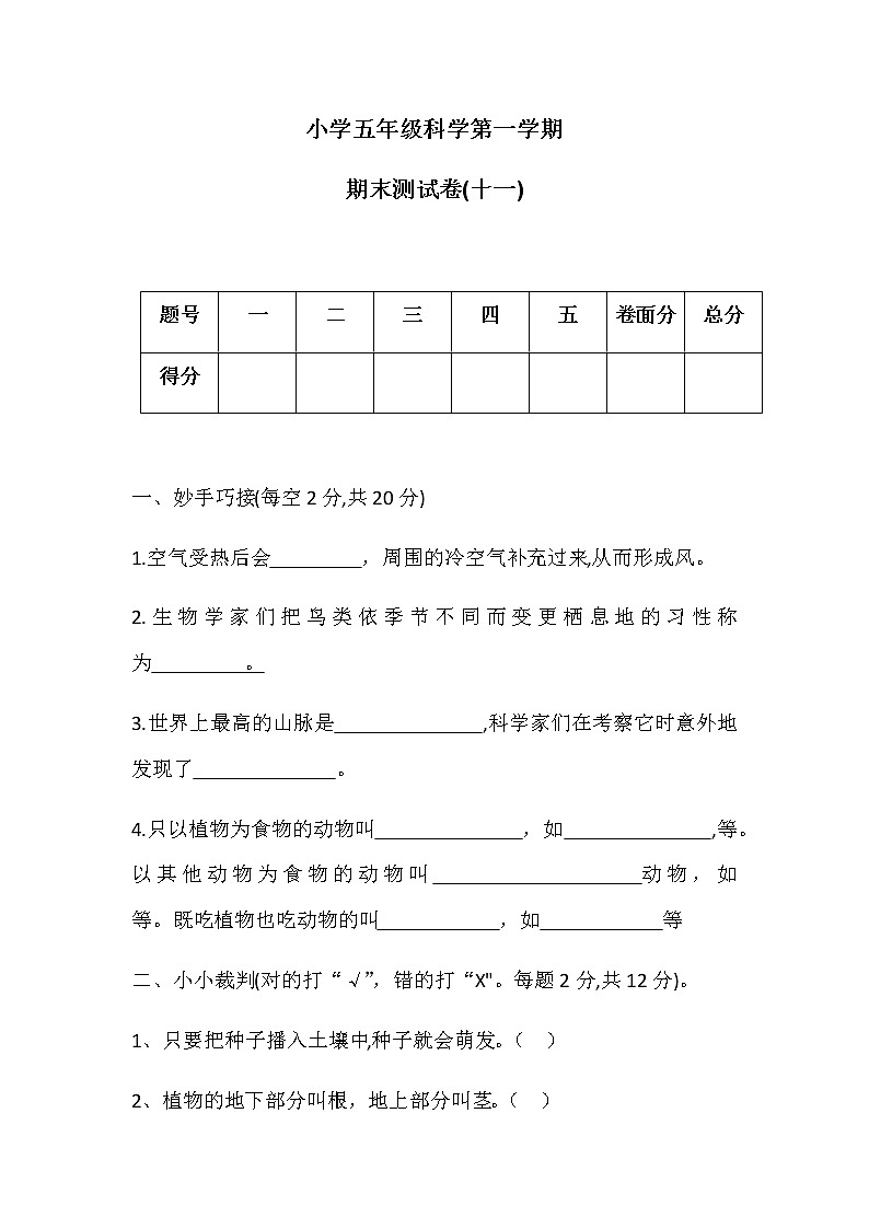五年级上册科学期末测试卷(十一)冀人版(含答案)01