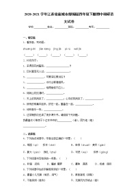 2020-2021學(xué)年江蘇省鹽城市部編版四年級(jí)下冊(cè)期中調(diào)研語文試卷(word版含答案）