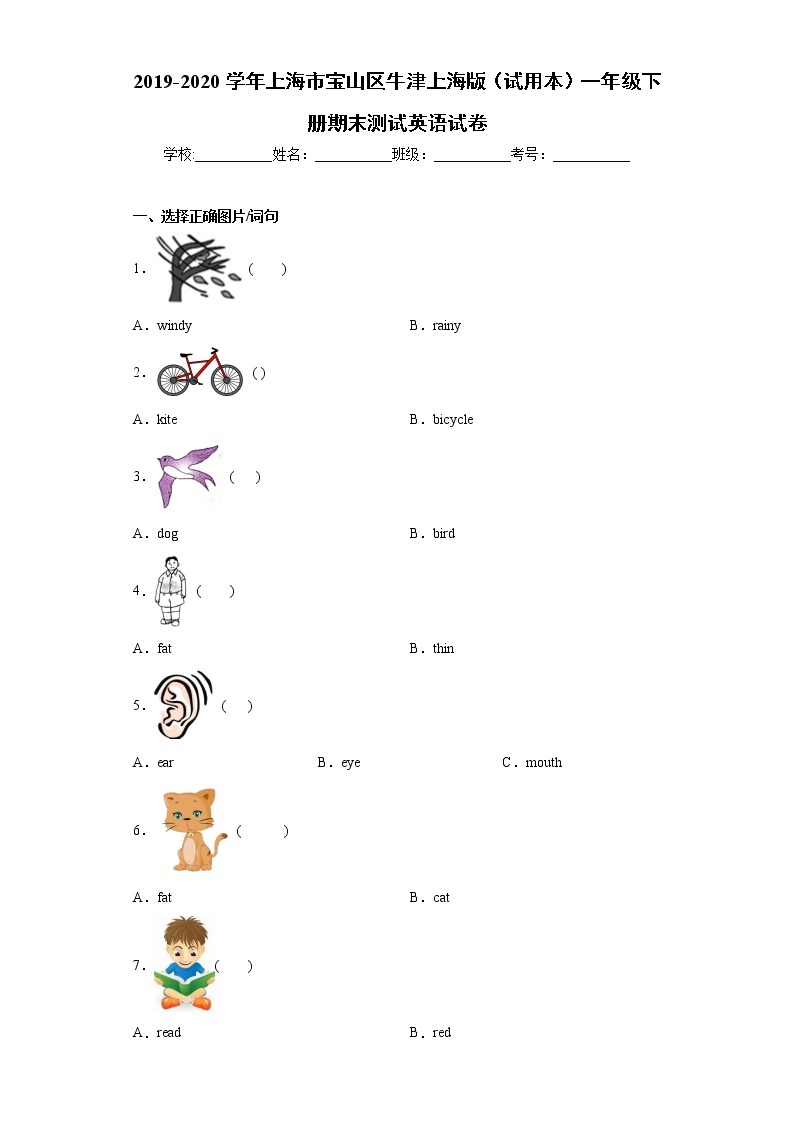 2019-2020学年上海市宝山区牛津上海版（试用本）一年级下册期末测试英语试卷（word版 含答案）01