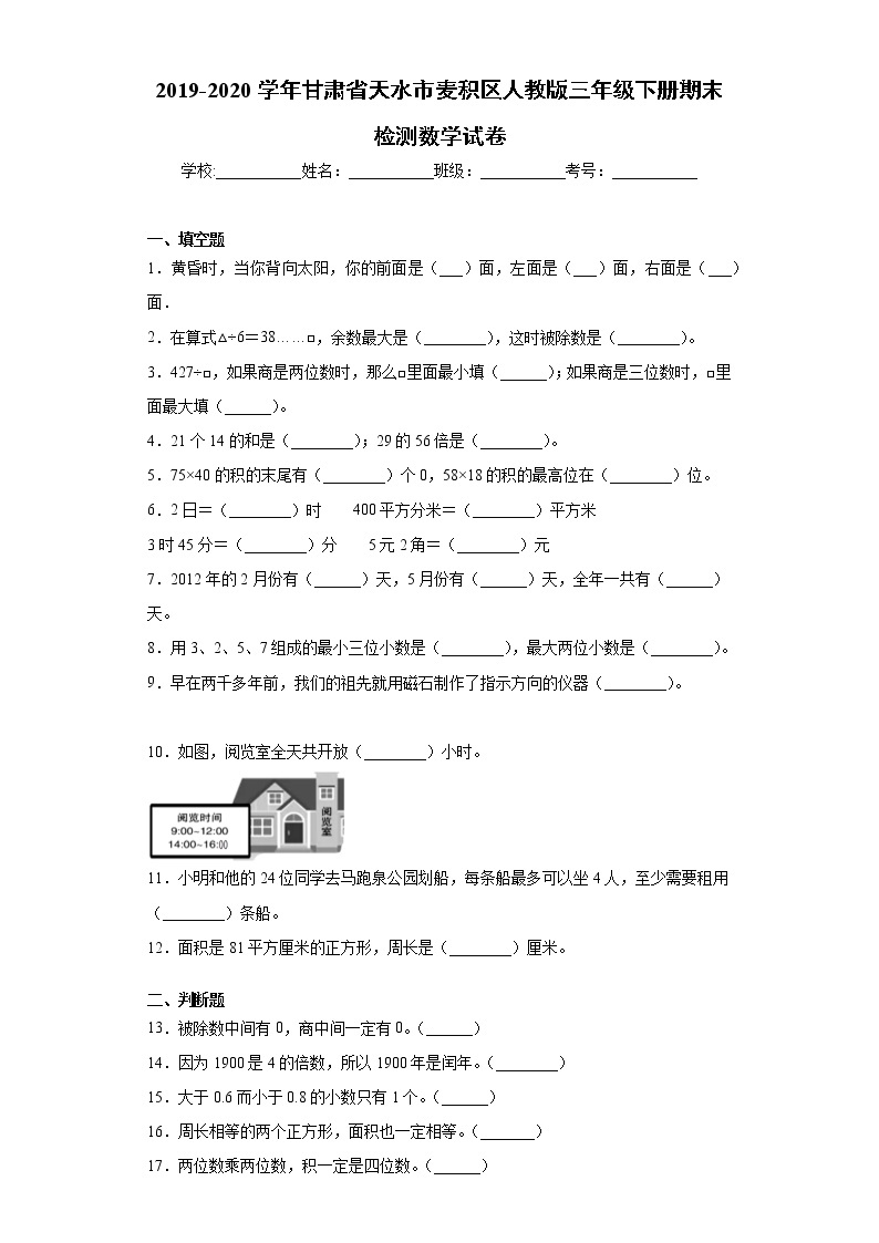 2019-2020学年甘肃省天水市麦积区人教版三年级下册期末检测数学试卷（word版 含答案）01