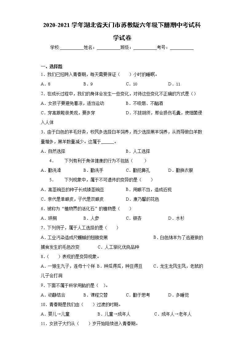 2020-2021年学年湖北省天门市苏教版六年级下册期中考试科学试卷(word版 含答案)01