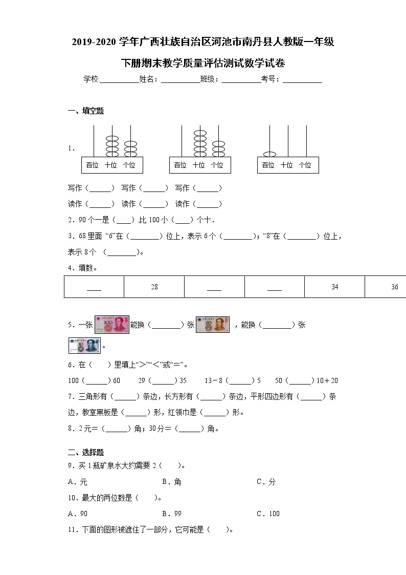 2019-2020学年广西壮族自治区河池市人教版一年级下册期末教学质量评估测试数学试卷（word版 含答案）