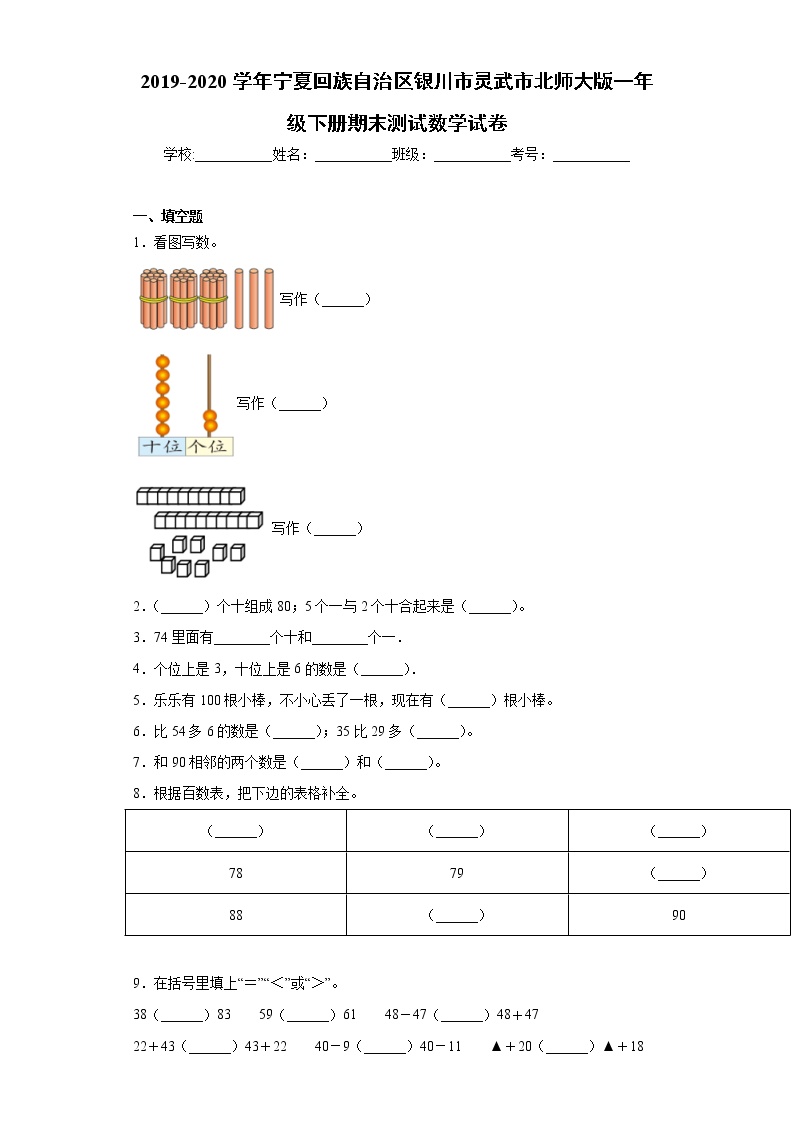 2019-2020学年宁夏回族自治区银川市灵武市北师大版一年级下册期末测试数学试卷（word版 含答案）