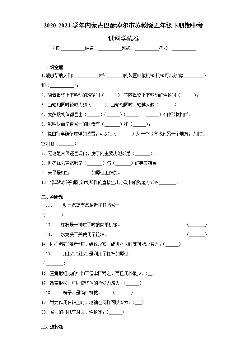 2020-2021学年内蒙古巴彦淖尔市苏教版五年级下册期中考试科学试卷（word版 含答案）