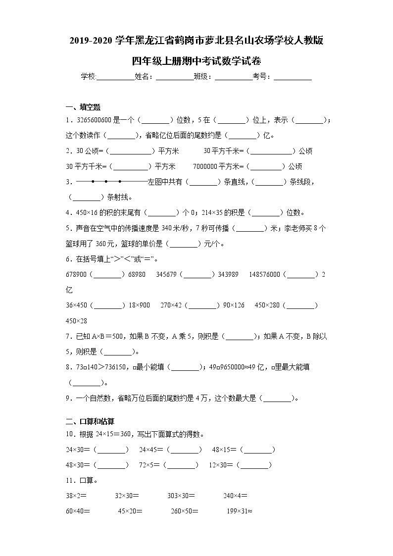 2019-2020学年黑龙江省鹤岗市萝北县人教版四年级上册期中考试数学试卷（word版 含答案）