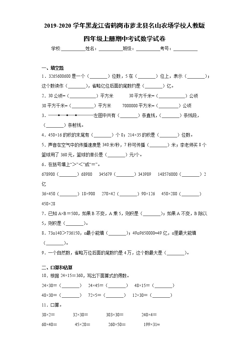 2019-2020学年黑龙江省鹤岗市萝北县人教版四年级上册期中考试数学试卷（word版 含答案）01