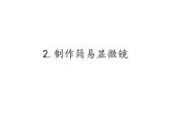 首师大版小学科学六年级下册课件 2制作简易显微镜(共11张PPT)(02)