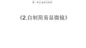 小学科学首师大版六年级下册2.制作简易显微镜教课ppt课件