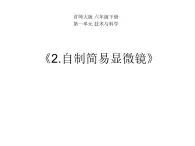 首师大版小学科学六年级下册课件 2制作简易显微镜（共11张ppt）