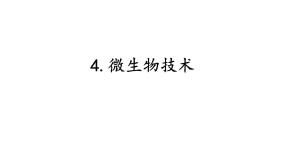 科学六年级下册4.微生物的技术课前预习ppt课件