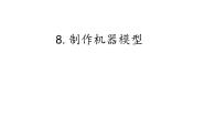 2020-2021学年8.制作机器模型备课ppt课件