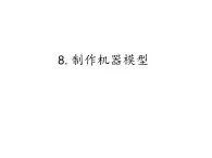 首师大版小学科学六年级下册课件 8制作机器模型(共11张PPT)