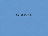 首师大版小学科学六年级下册课件 15温室技术(共12张PPT)