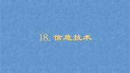 六年级下册第四单元 科技探索18.信息技术备课课件ppt
