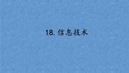 小学科学首师大版六年级下册18.信息技术图文课件ppt