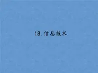 首师大版小学科学六年级下册课件 18信息技术(共18张PPT)