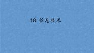小学科学首师大版六年级下册18.信息技术背景图课件ppt