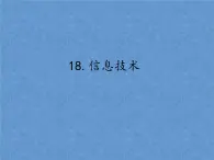 首师大版小学科学六年级下册课件 18信息技术(共13张PPT)