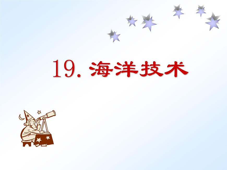 首師大版小學(xué)科學(xué)六年級下冊課件 19海洋技術(shù)(共26張PPT)第1頁