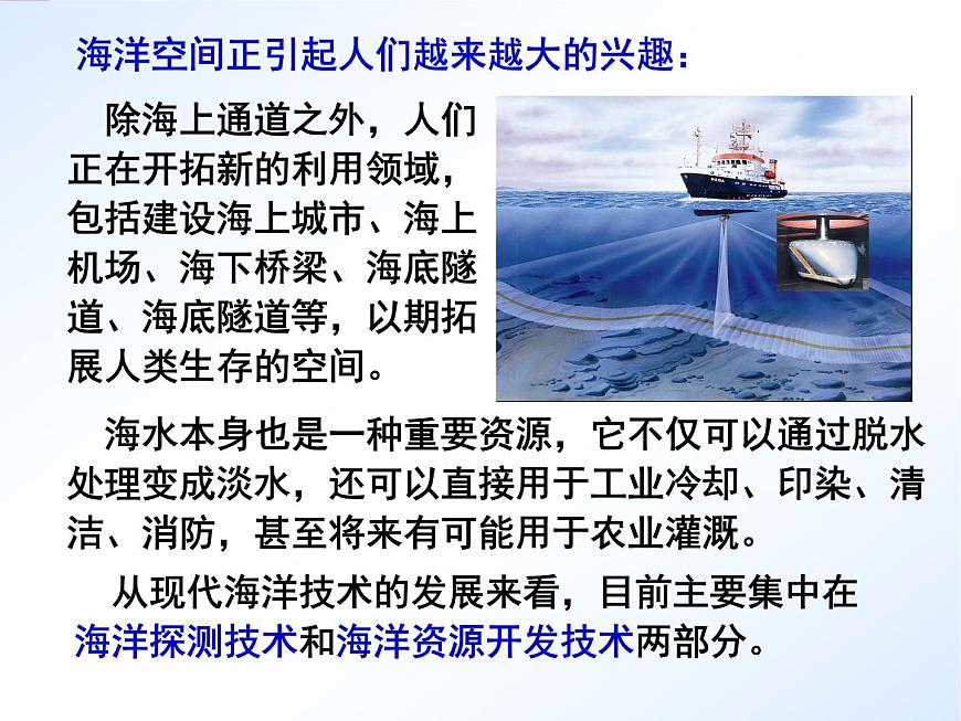 首師大版小學(xué)科學(xué)六年級下冊課件 19海洋技術(shù)(共26張PPT)第2頁