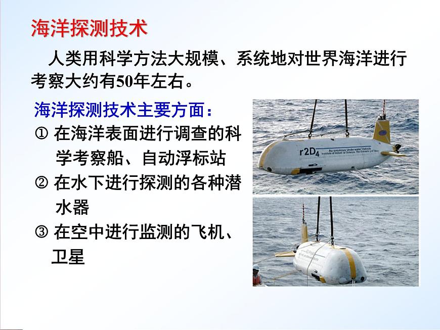 首師大版小學(xué)科學(xué)六年級下冊課件 19海洋技術(shù)(共26張PPT)第3頁