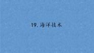 小学19.海洋技术说课ppt课件