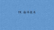 小学科学首师大版六年级下册19.海洋技术评课课件ppt