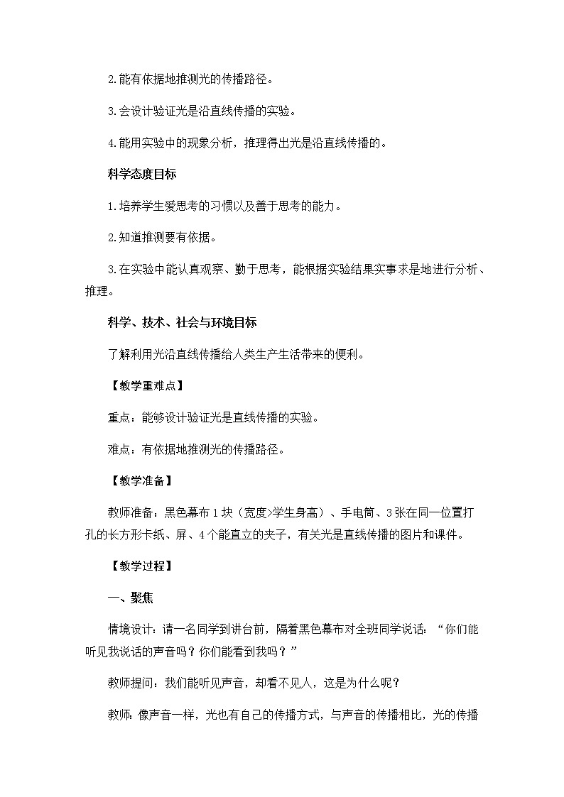 1.2《光是怎样传播的》教学设计02
