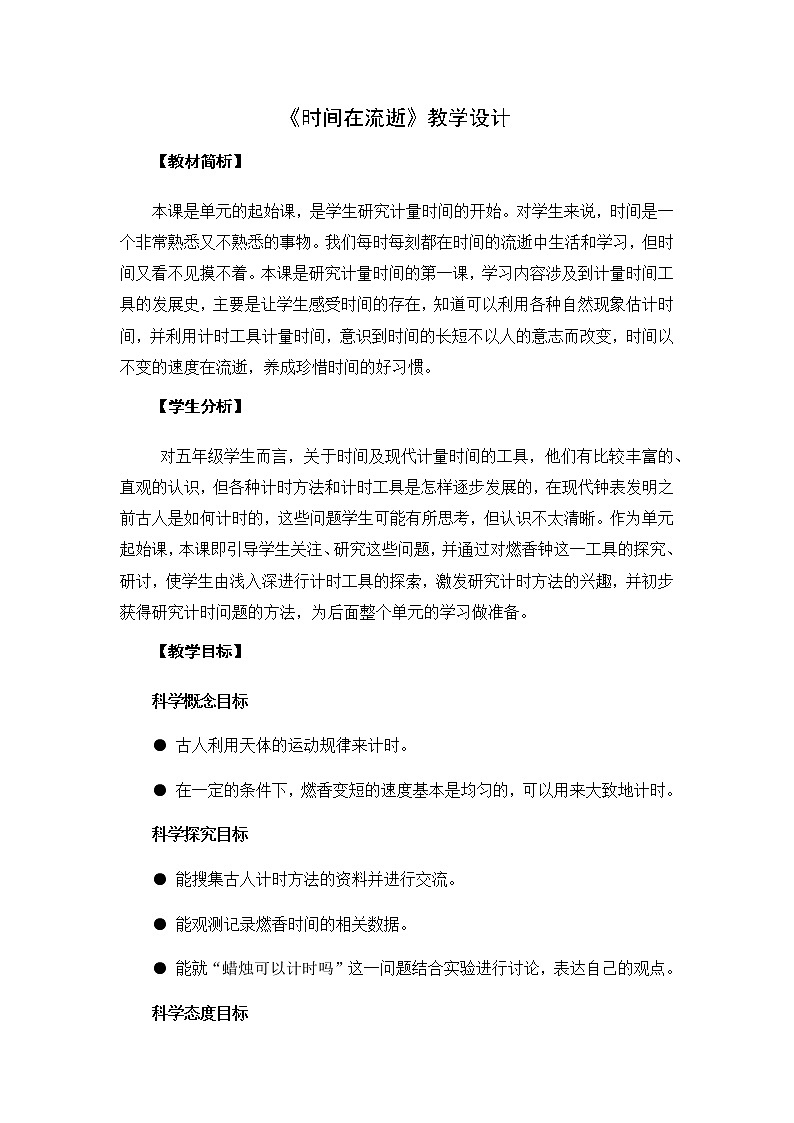3.1《时间在流逝》教学设计01