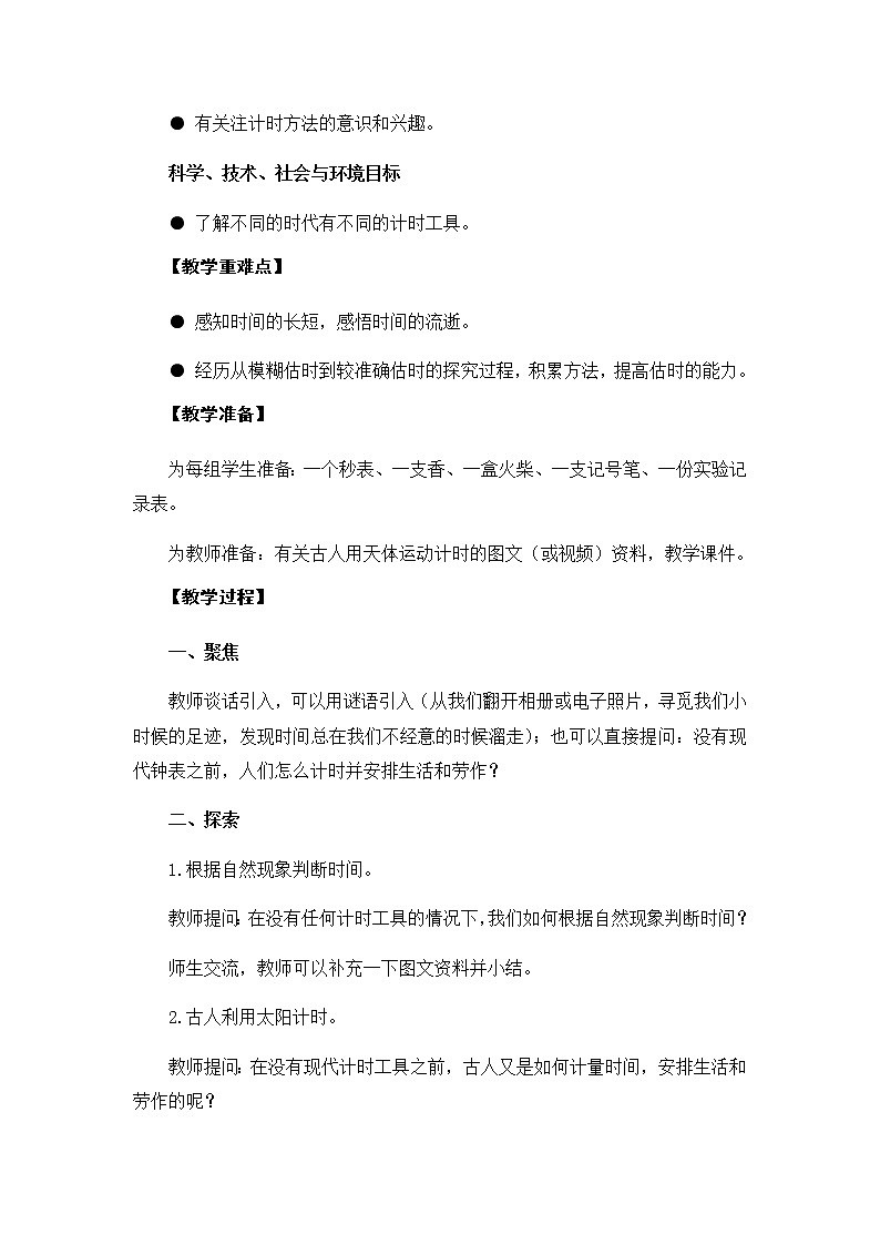 3.1《时间在流逝》教学设计02