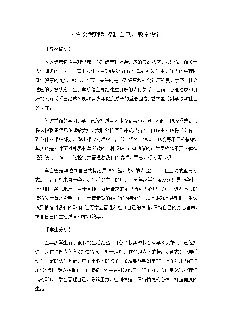 4.6《学会管理和控制自己》教学设计01