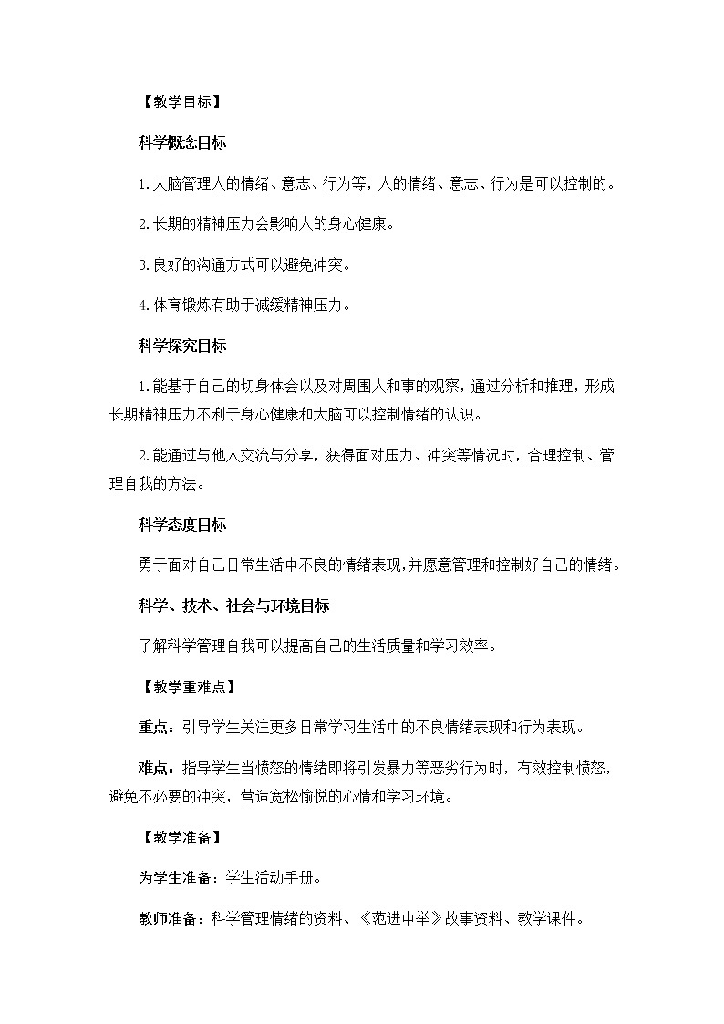 4.6《学会管理和控制自己》教学设计02