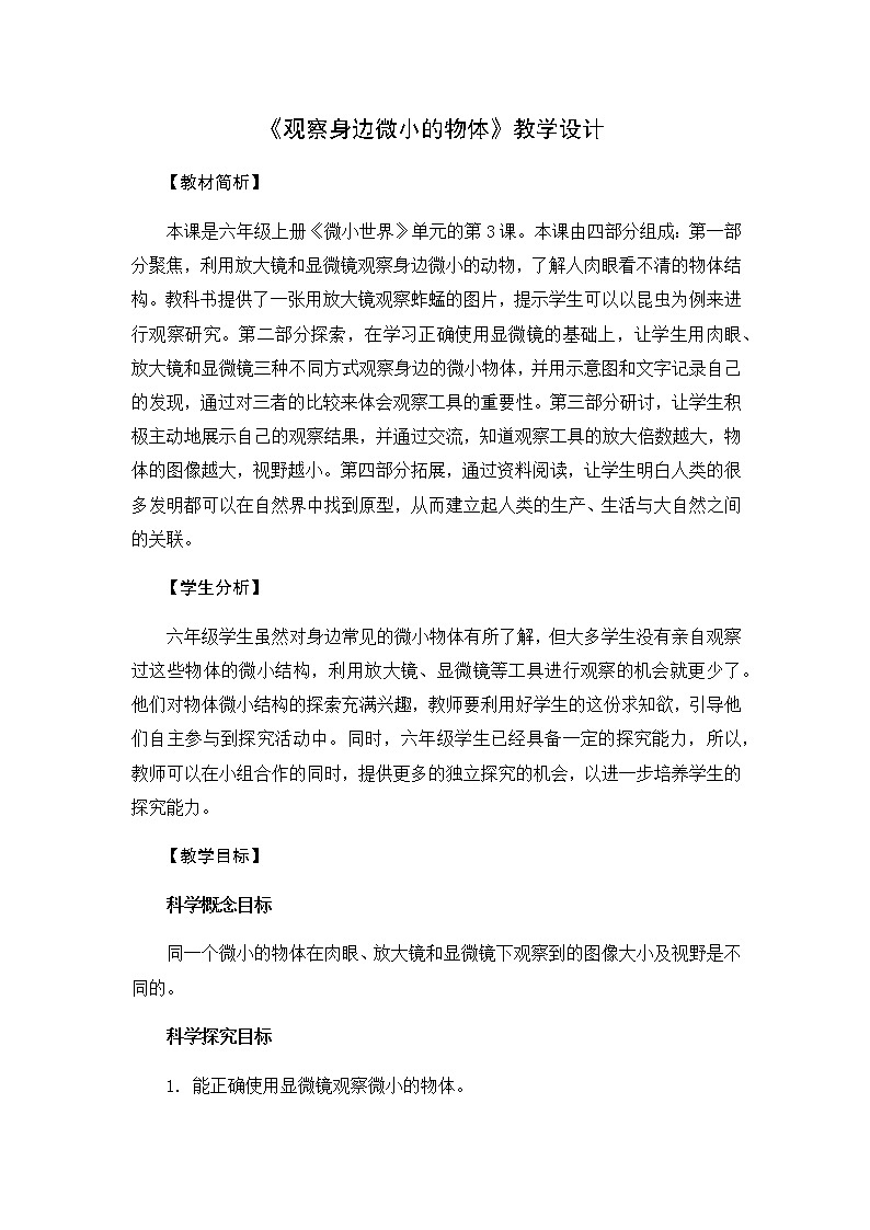 教科版六上科学:1.3观察身边微小的物体(教案)01