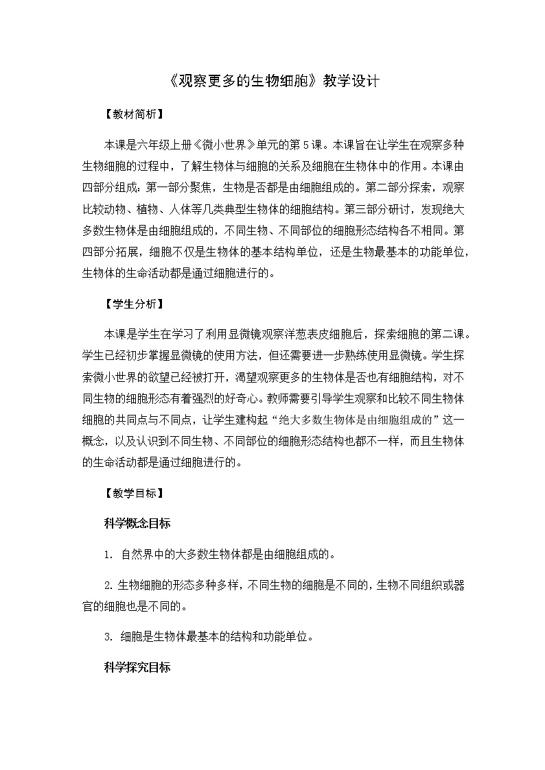 教科版六上科学:1.5观察更多的生物细胞(教案)01