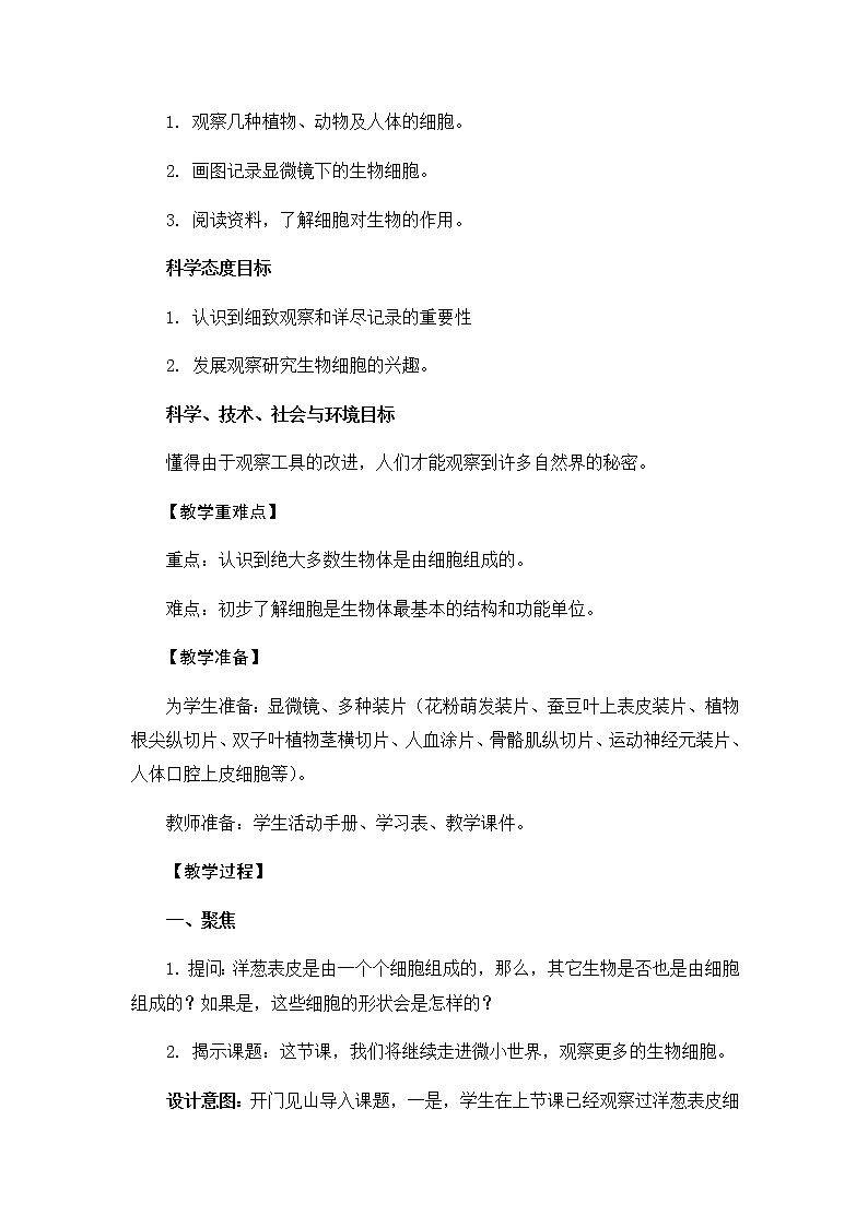 教科版六上科学:1.5观察更多的生物细胞(教案)02