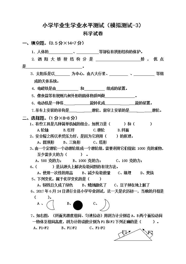 教科版六年级小升初科学第3次毕业水平模拟测试题(无答案)第1页