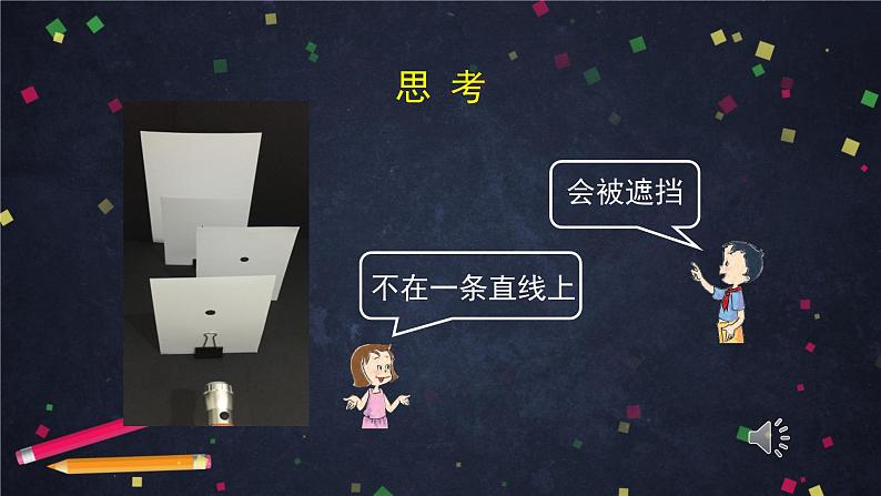 1.3《光的传播会遇到阻碍吗》(课件+任务单+练习)06