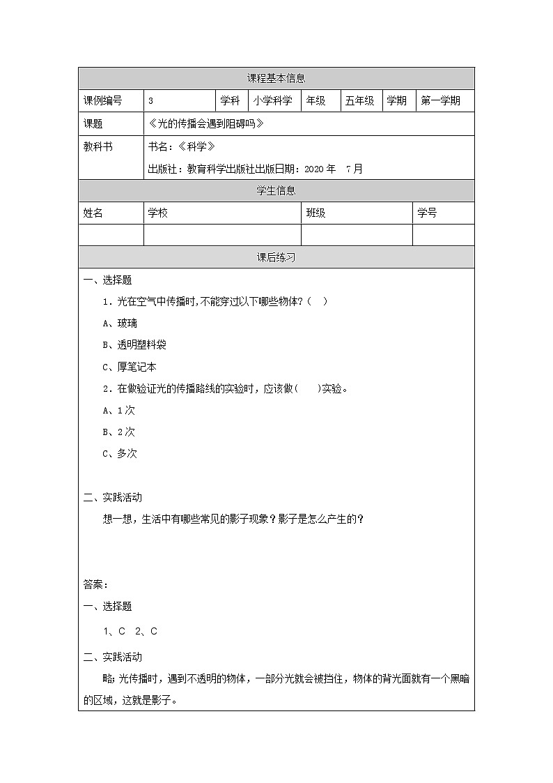1.3《光的传播会遇到阻碍吗》(课件+任务单+练习)01