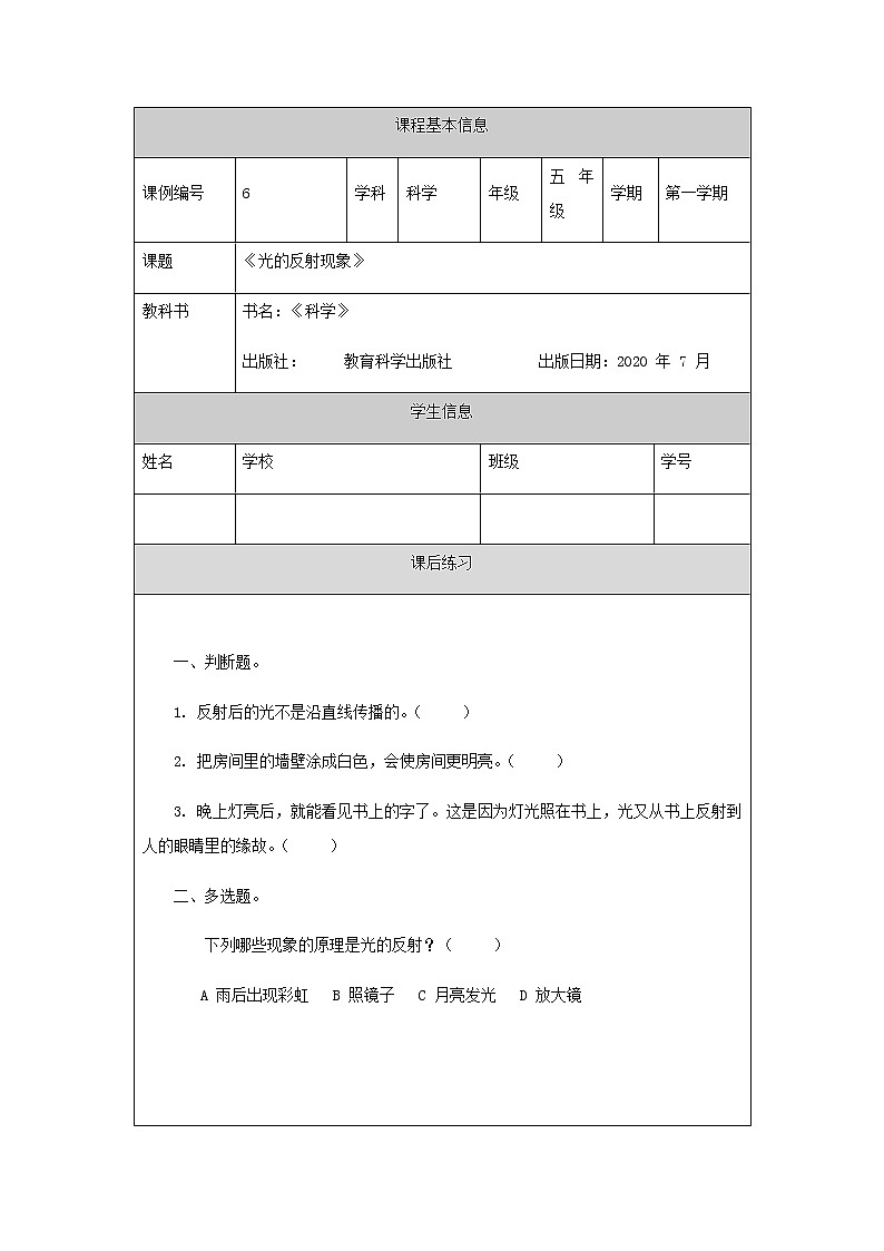 【科學(教科版)】光的反射現(xiàn)象-課后練習第1頁