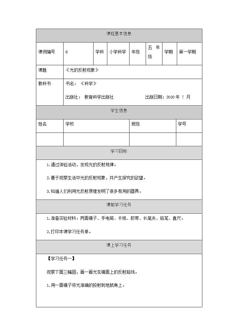 0918五年級【科學(教科版)】光的反射現(xiàn)象-學習任務單第1頁