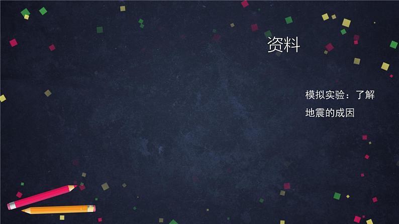 2.3《地震的成因与作用》(课件+任务单+练习)08