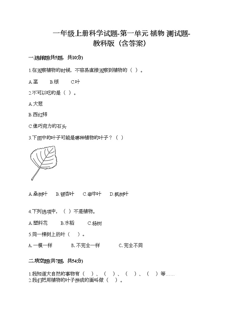 一年级上册科学试题-第一单元 植物 测试题-教科版(含答案)01