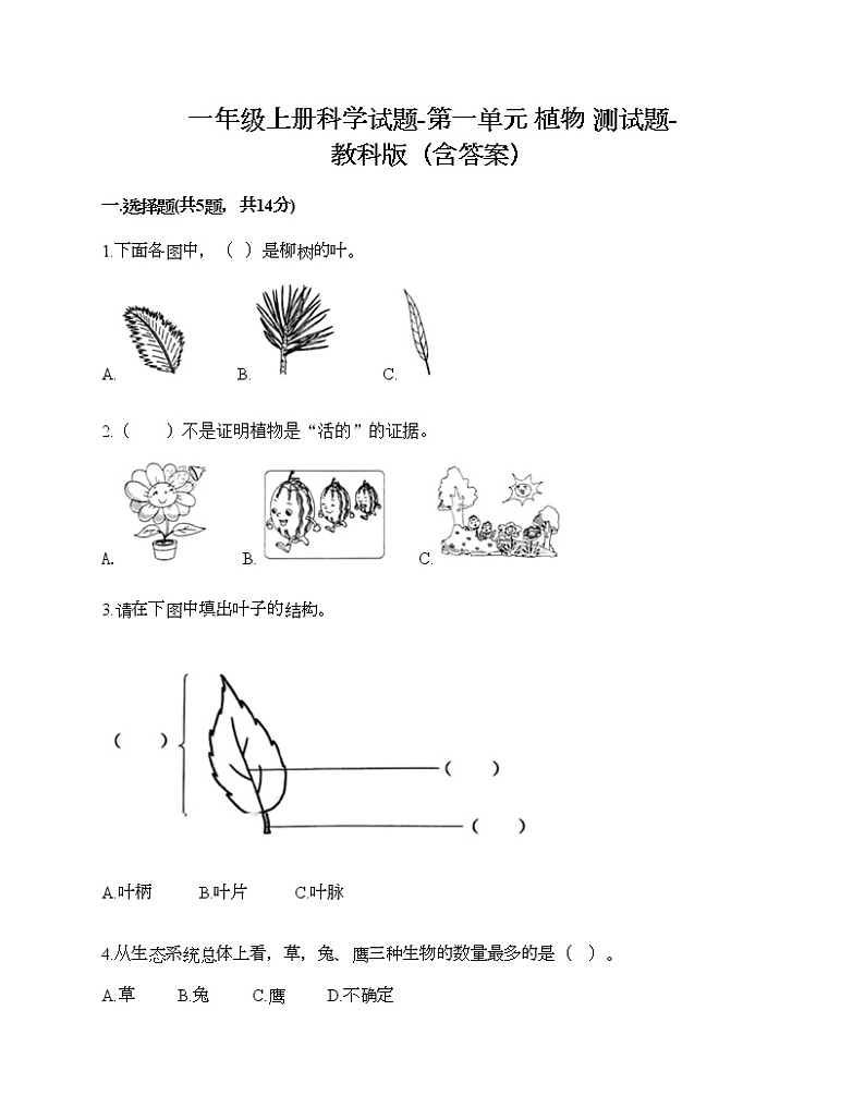一年级上册科学试题-第一单元 植物 测试题-教科版(含答案)01