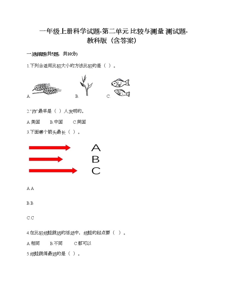 一年级上册科学试题-第二单元 比较与测量 测试题-教科版（含答案）01