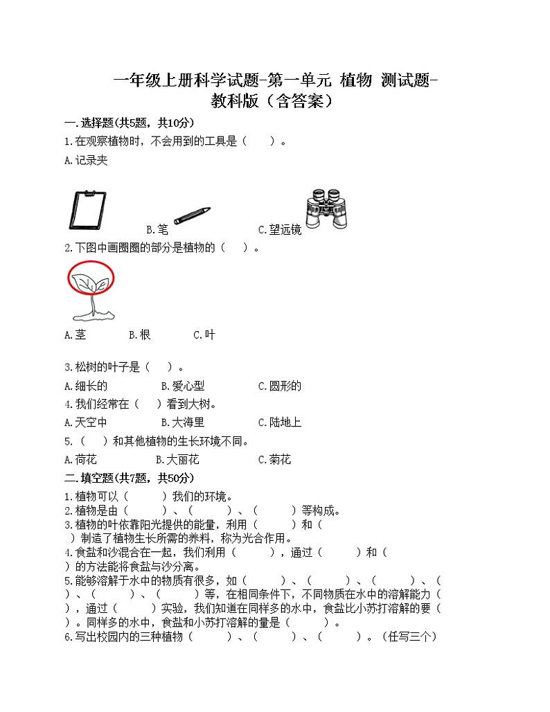 一年级上册科学试题-第一单元 植物 测试题-教科版(含答案)01