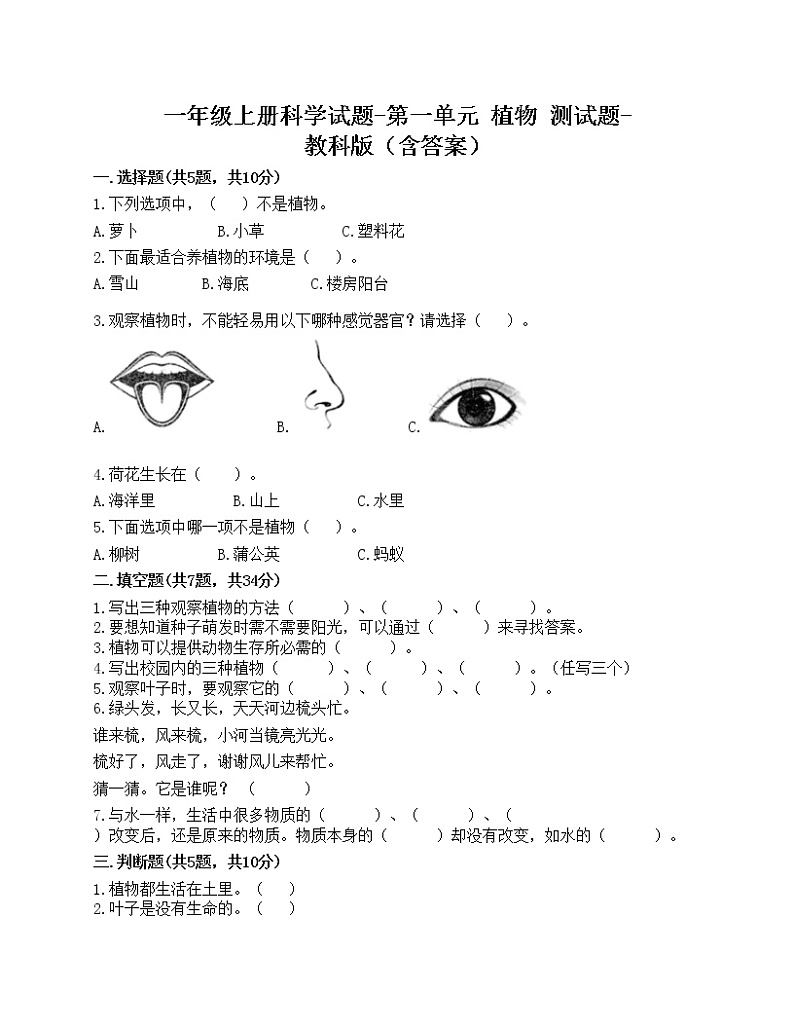 一年级上册科学试题-第一单元 植物 测试题-教科版(含答案)01