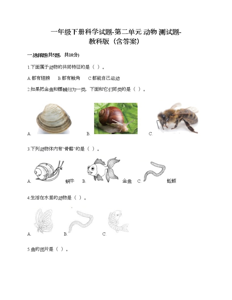 一年级下册科学试题-第二单元 动物 测试题-教科版（含答案）01