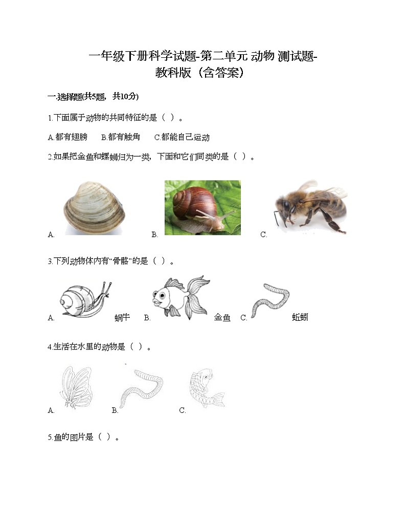 一年级下册科学试题-第二单元 动物 测试题-教科版(含答案)第1页