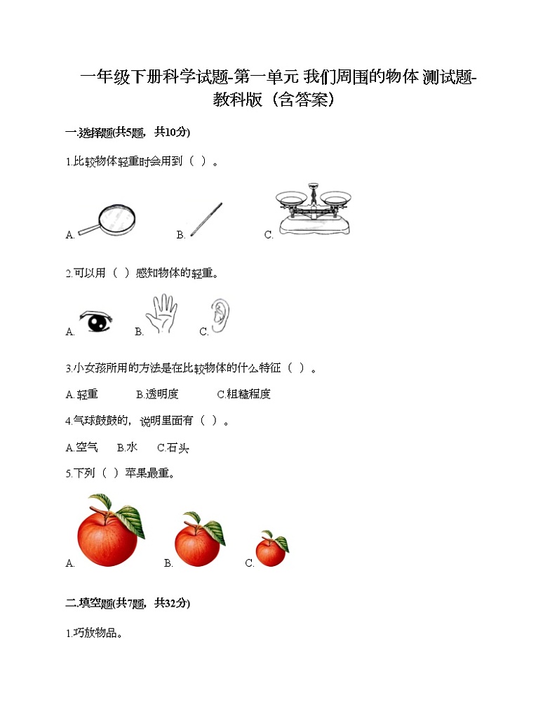 一年级下册科学试题-第一单元 我们周围的物体 测试题-教科版(含答案)01