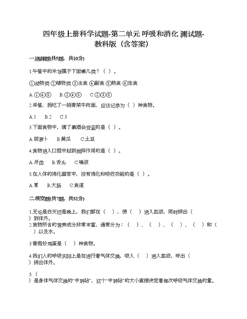 四年级上册科学试题-第二单元 呼吸和消化 测试题-教科版(含答案)第1页